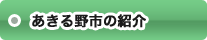 あきる野市の紹介