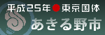 第68回国民体育大会・第13回全国障害者スポーツ大会