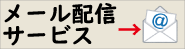 メール配信サービス