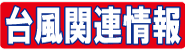 台風19号関連情報