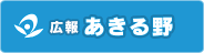 広報あきる野