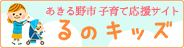 子育て応援サイトるのキッズ