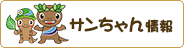 さんちゃん情報