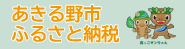 あきる野ふるさと寄附