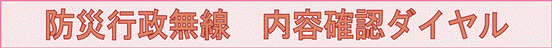 防災行政無線内容確認ダイヤル
