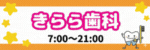 きらら歯科