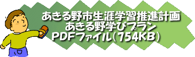 「あきる野市生涯学習推進計画」あきる野学びプラン