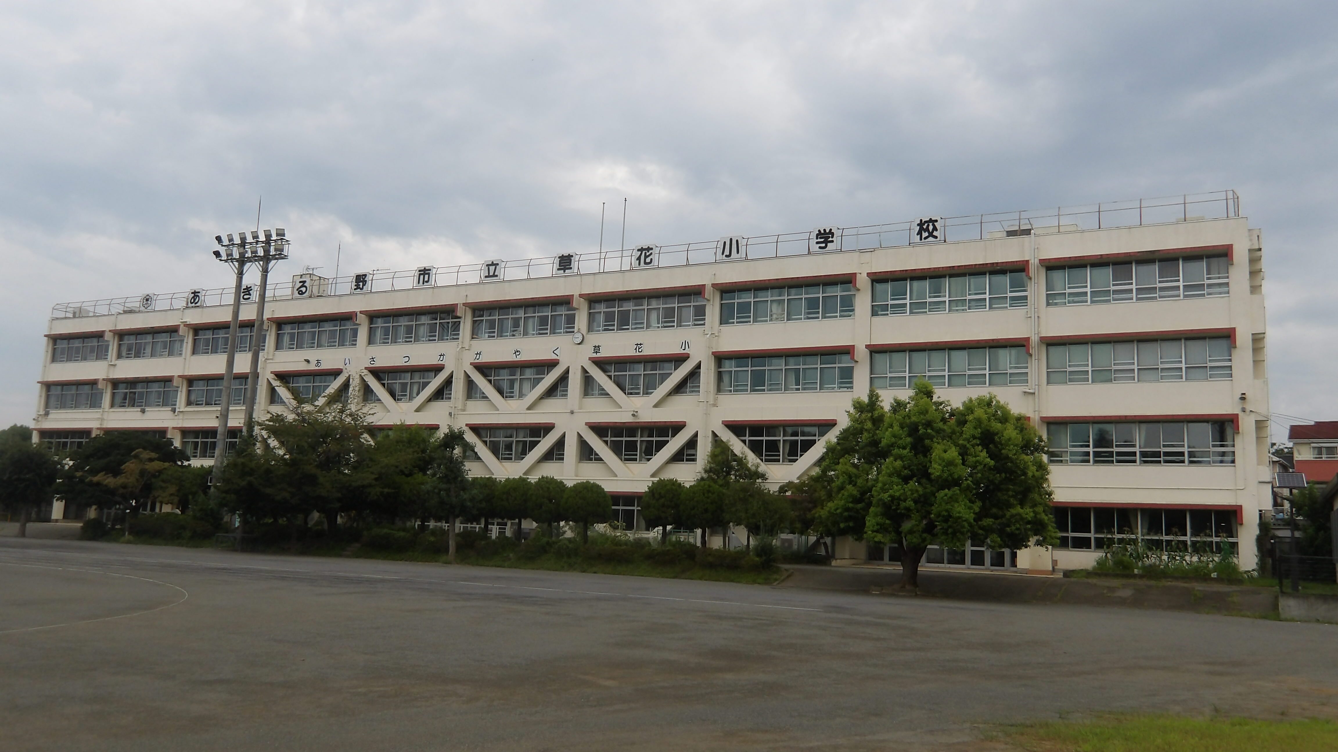 草花小学校の外観