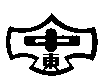 東中学校の校章