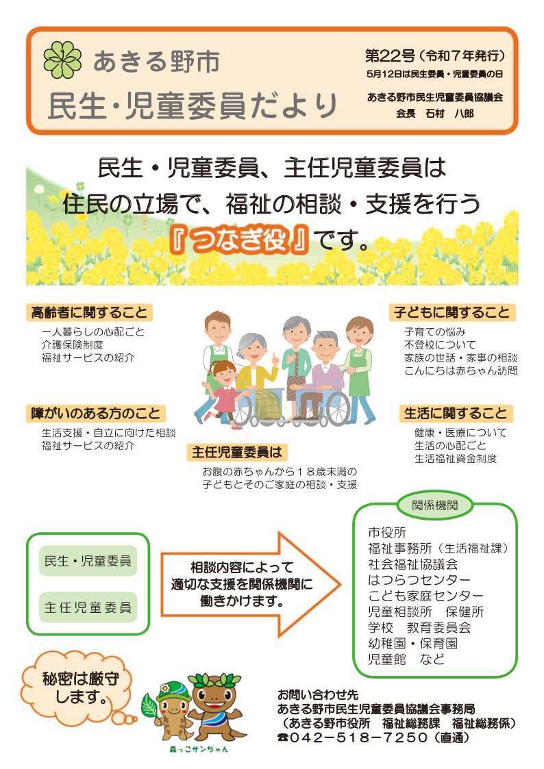 あきる野市民生・児童委員だより　第21号（令和6年発行）