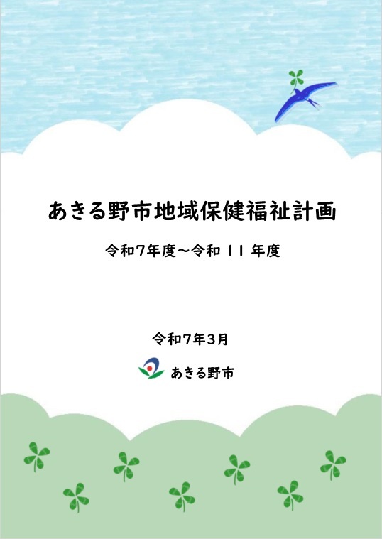 あきる野市地域保健福祉計画令和7年度から11年度の抜粋