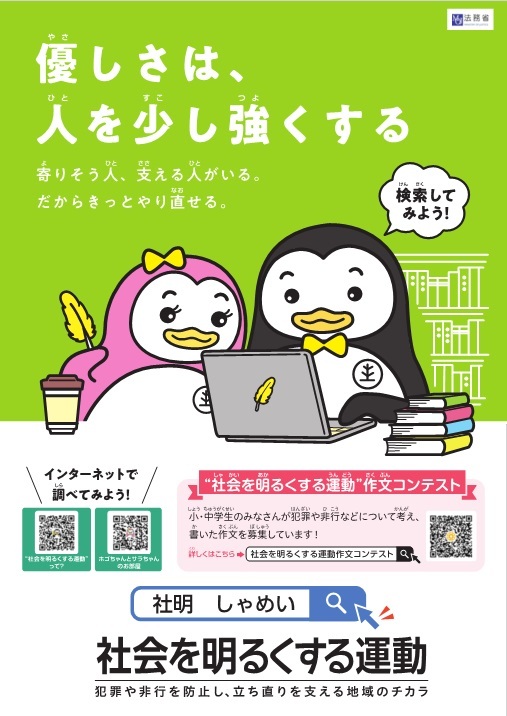 第76回社会を明るくする運動こども用ポスター及びリーフレット