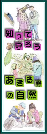 自然環境調査リーフレット『知って守ろうあきる野の自然』