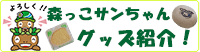 森っこサンちゃんグッズ紹介