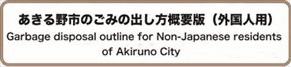 Garbage disposal outline for Non-Japanese residents of Akiruno City （English）