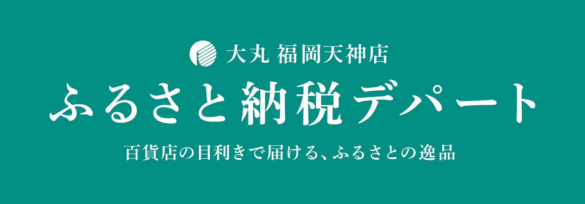 ふるさと納税デパートへのリンク