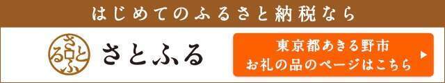 さとふるのふるさと納税へのリンク