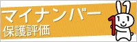 外部リンク・特定個人情報保護委員会