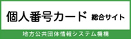 外部リンク・地方公共団体情報システム機構