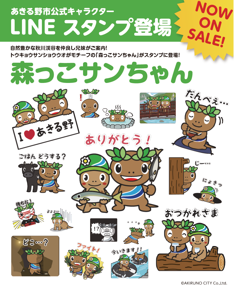 森っこサンちゃんLINEスタンプチラシ