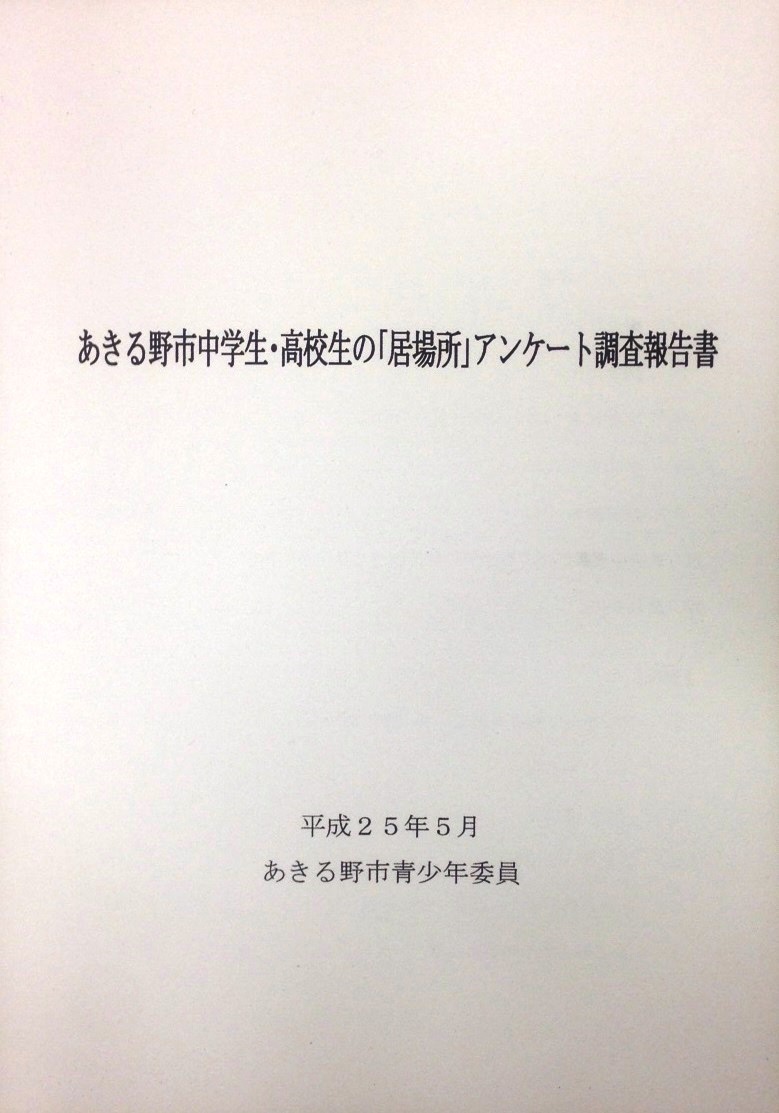 あきる野市中学生・高校生の「居場所」アンケート調査報告書