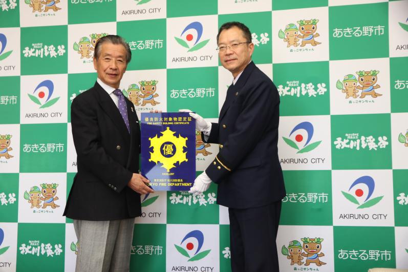 秋川消防署長からあきる野市長に「優良防火対象物認定通知書」が交付されました。 