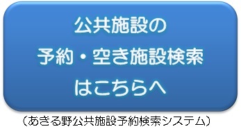 公共施設予約検索システムへのリンク