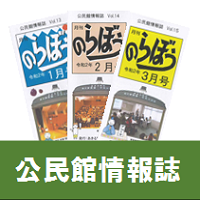 公民館情報誌