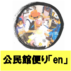 公民館便り「en」