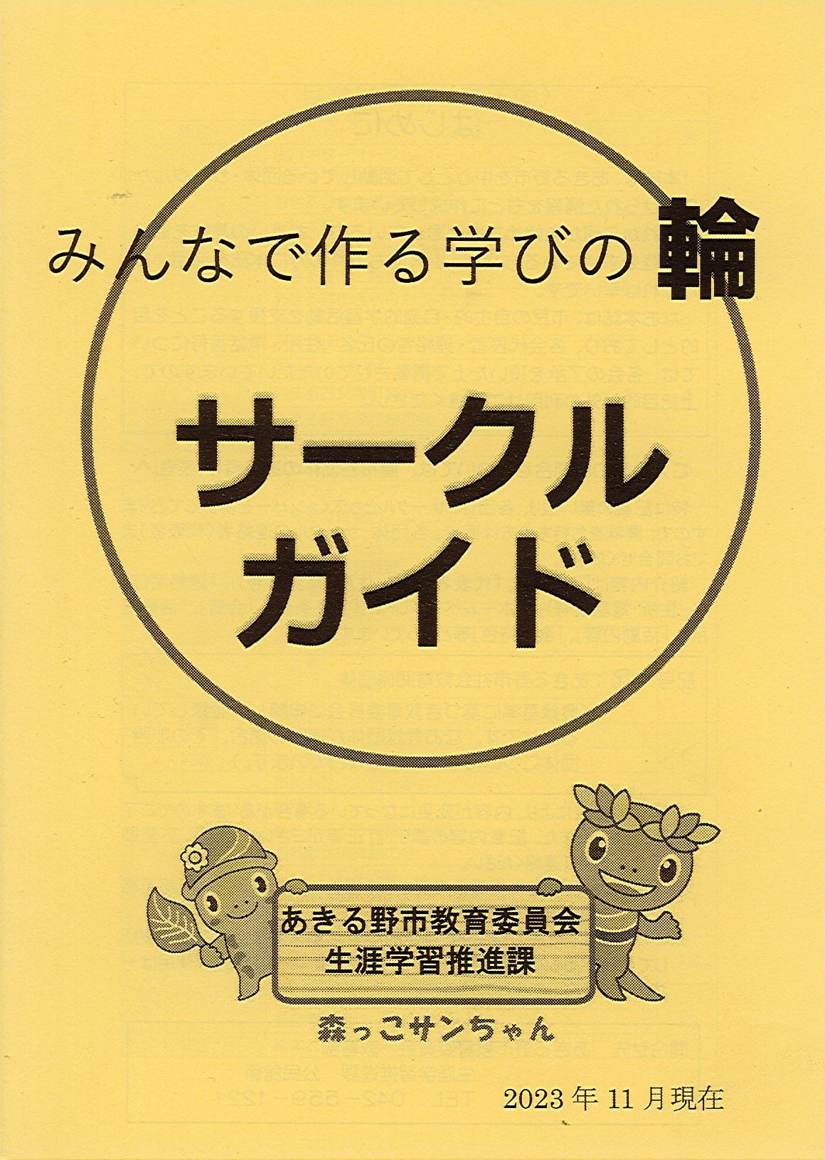 サークルガイドはこちらから