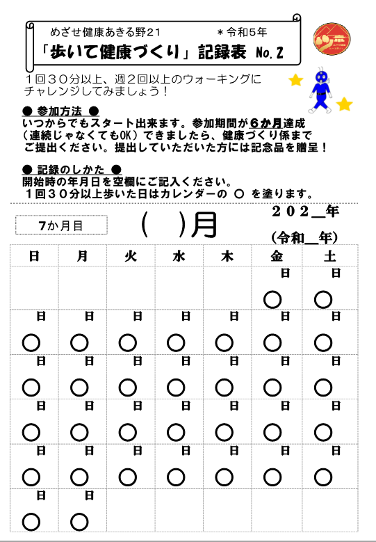 記録表