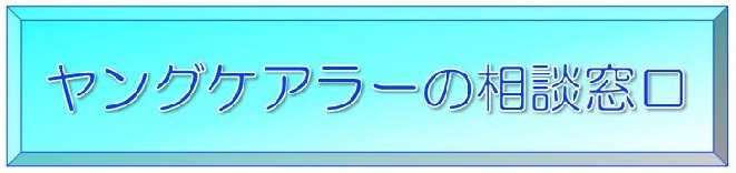 ヤングケアラーの相談窓口