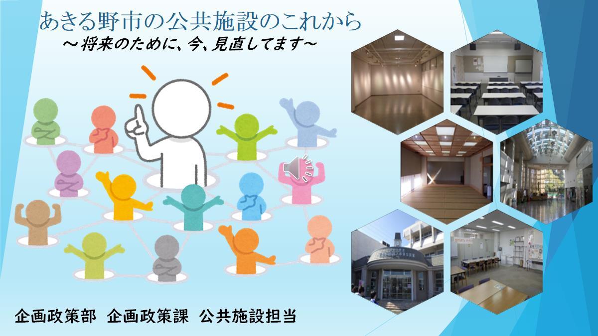 公共施設の動画