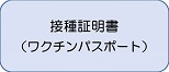 リンクボタン接種証明書