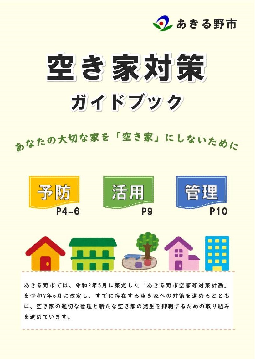 あきる野市空き家対策ガイドブック
