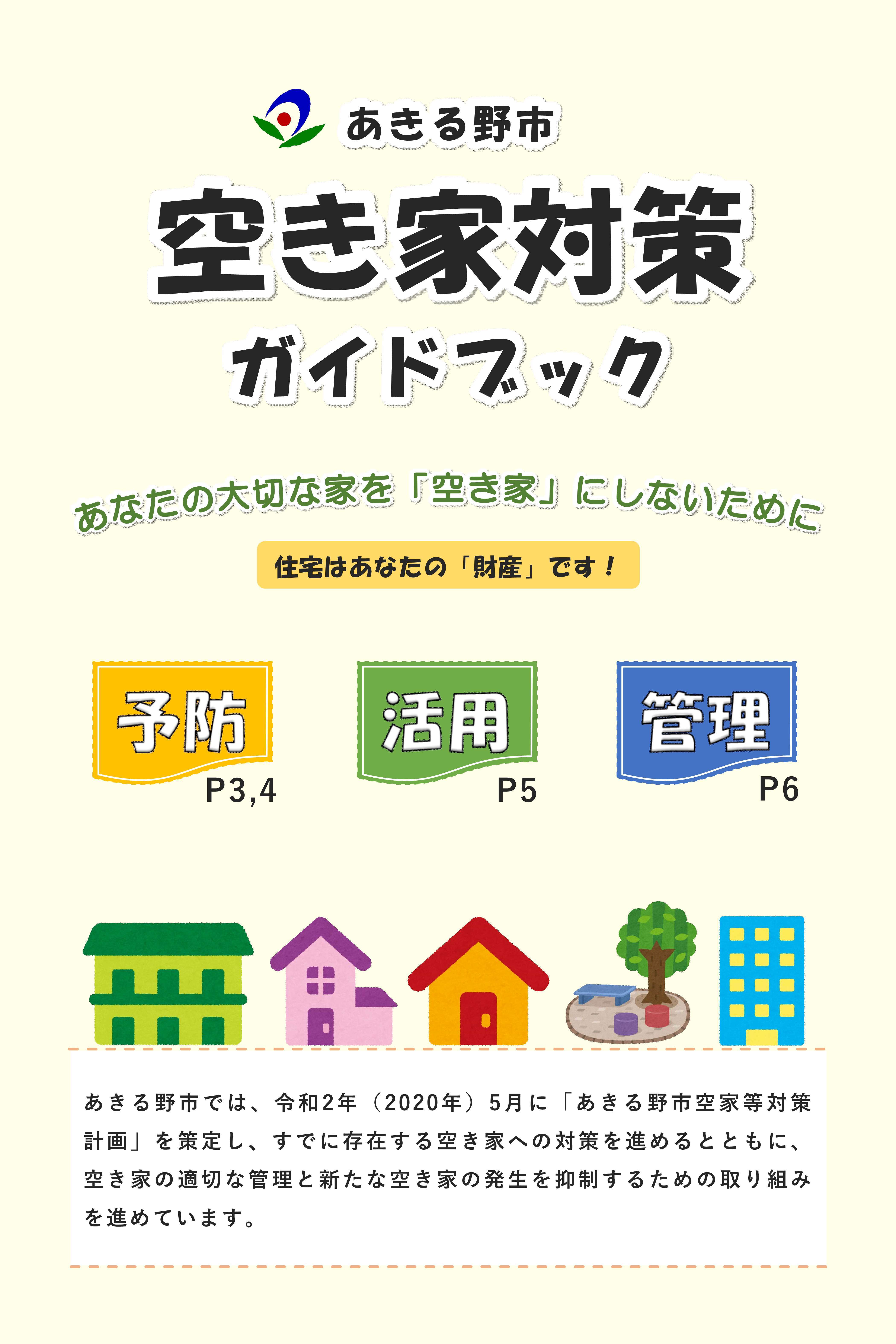 あきる野市空き家対策ガイドブック