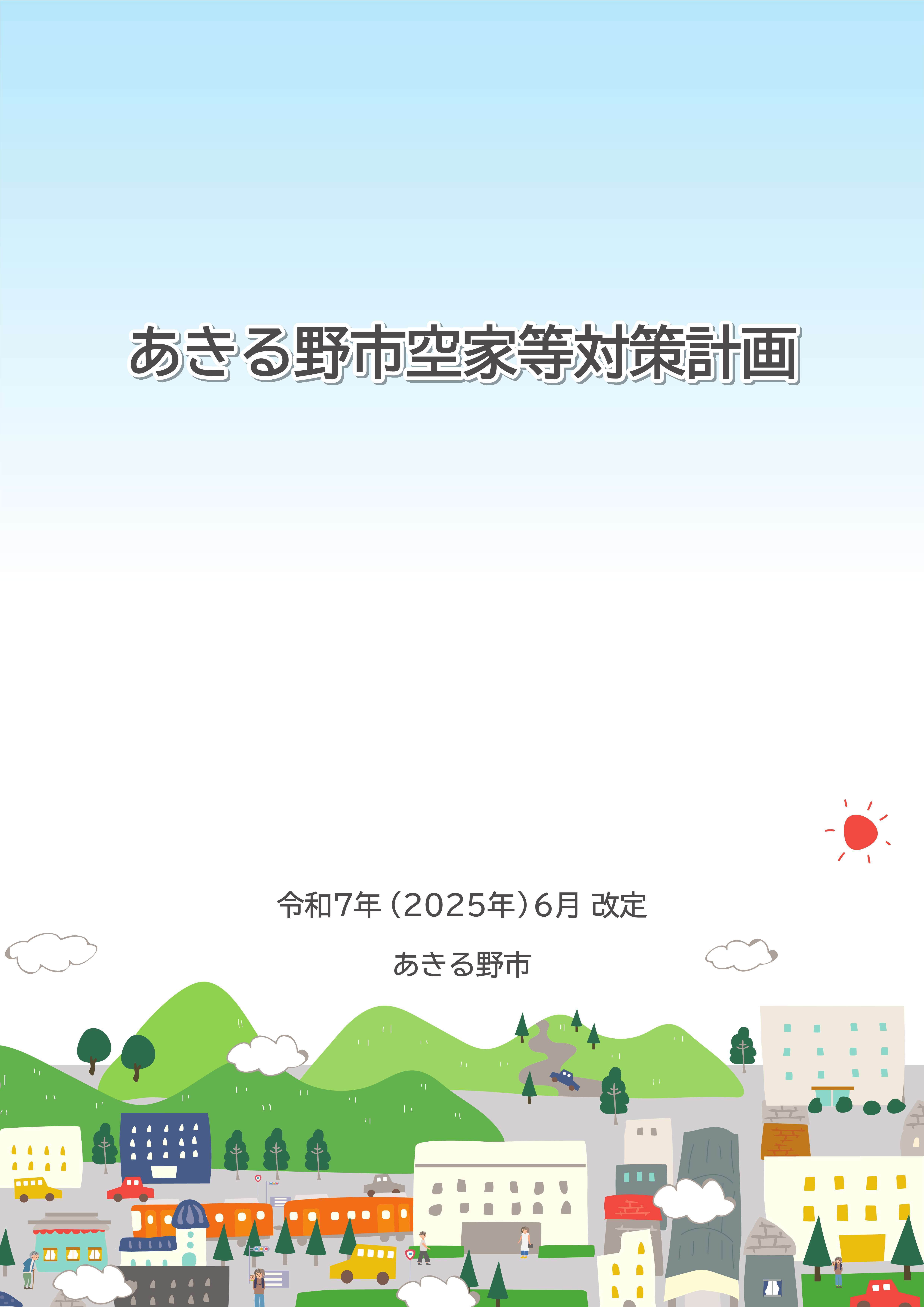 あきる野市空家等対策計画