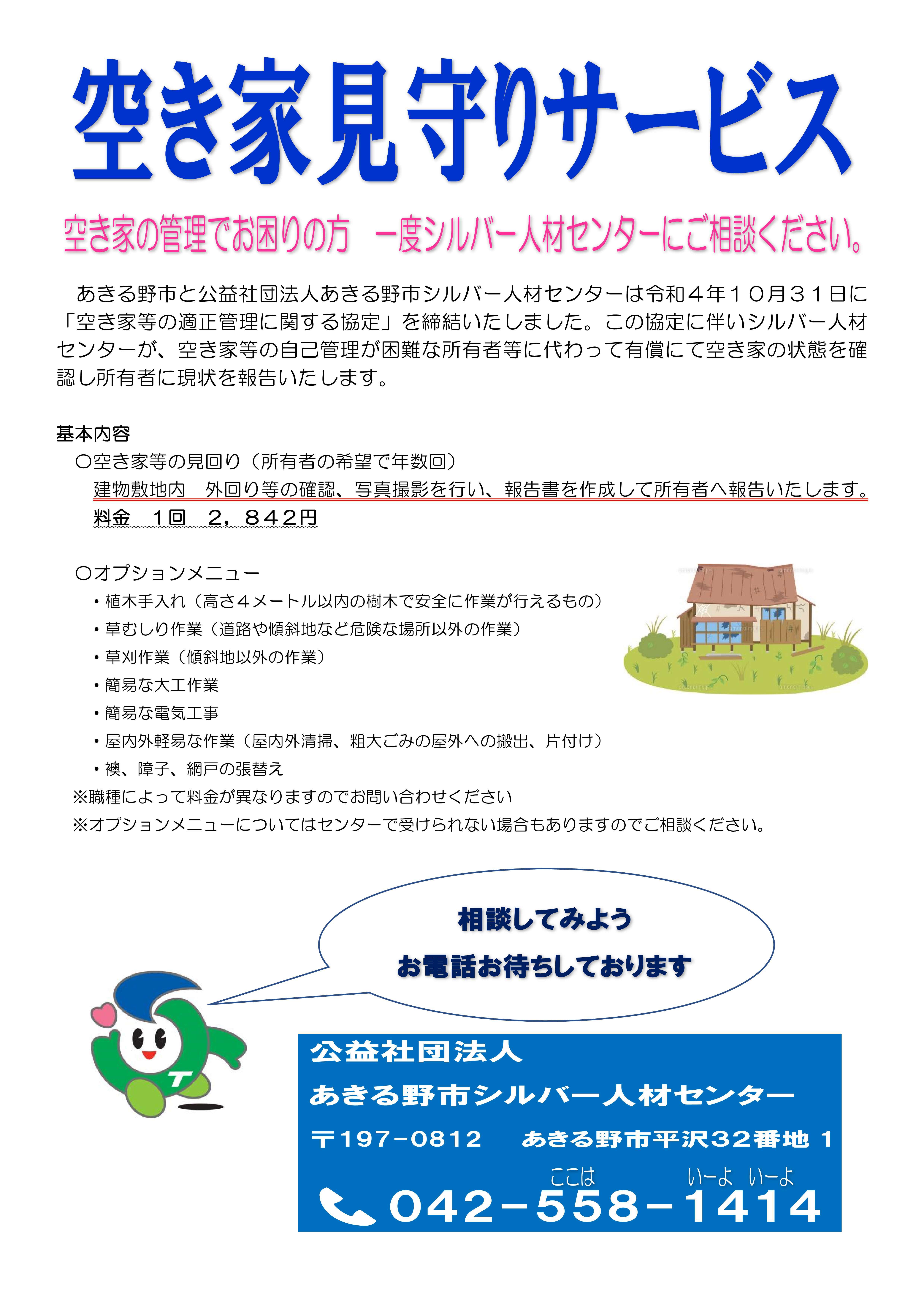 空き家見守りサービス