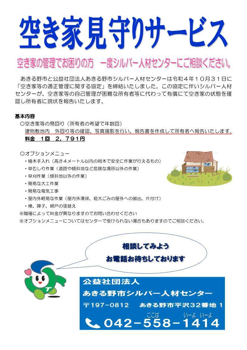 空き家見守りサービス