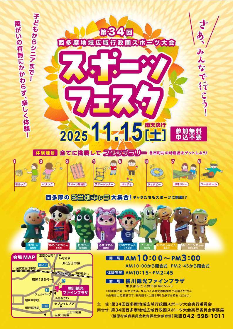 第34回西多摩地域広域行政圏スポーツ大会スポーツフェスタチラシ表