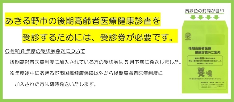 後期受診券
