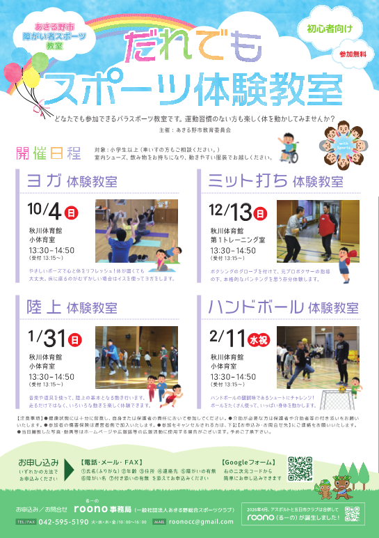 だれでもスポーツ体験教室