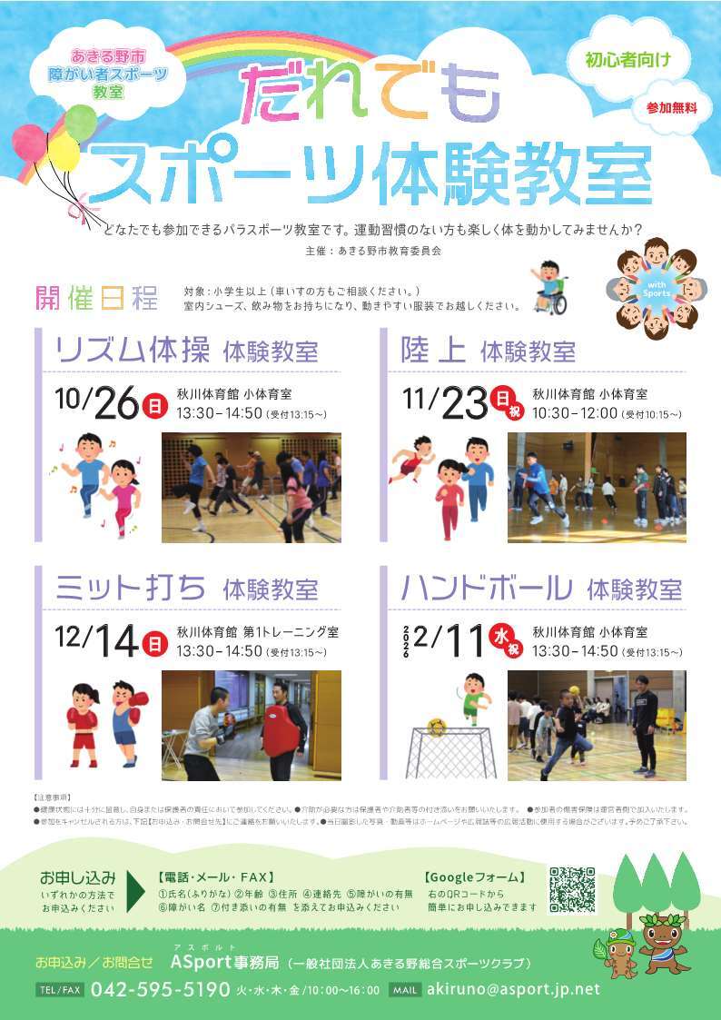 だれでもスポーツ体験教室