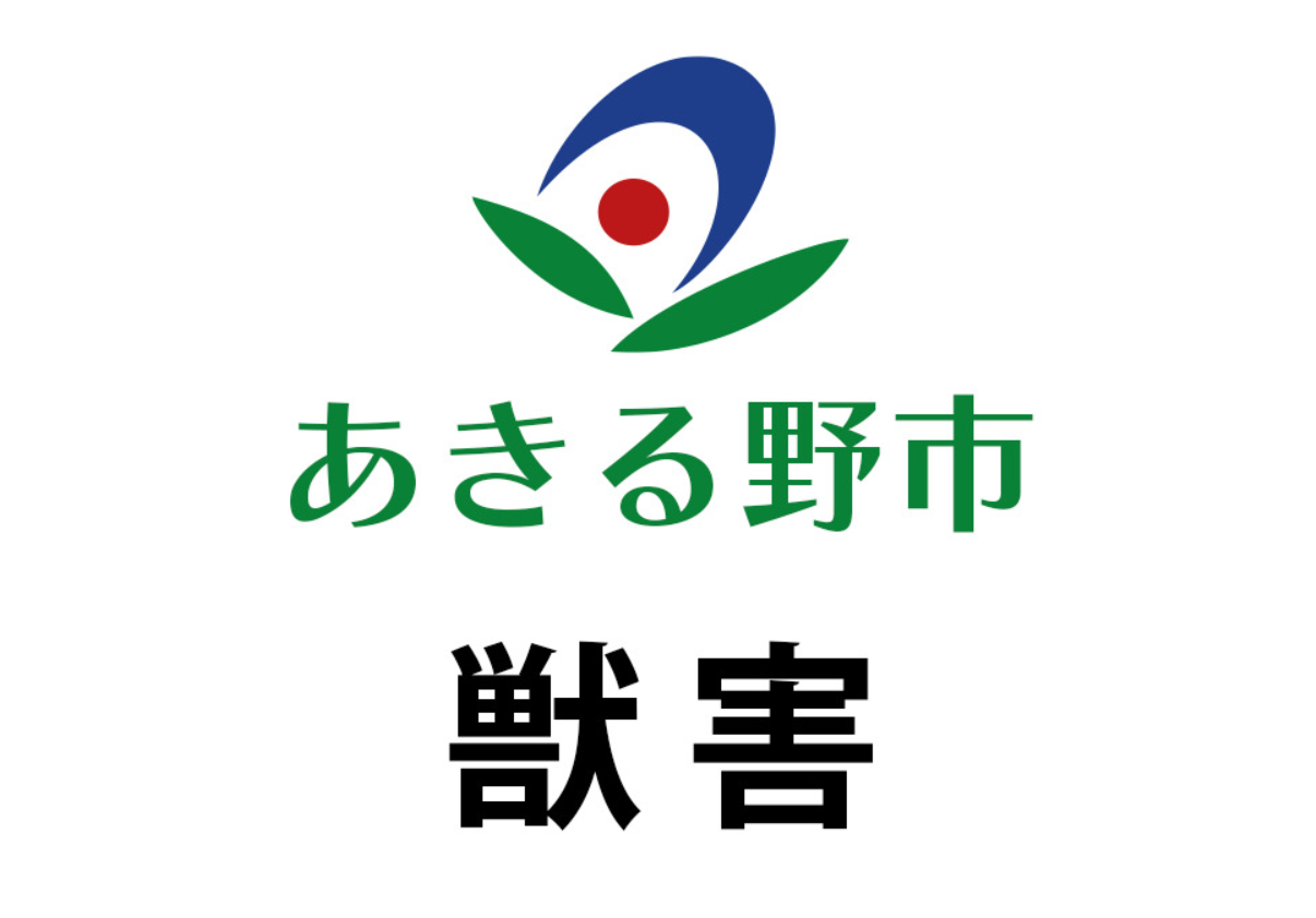 あきる野市獣害報告アイコン