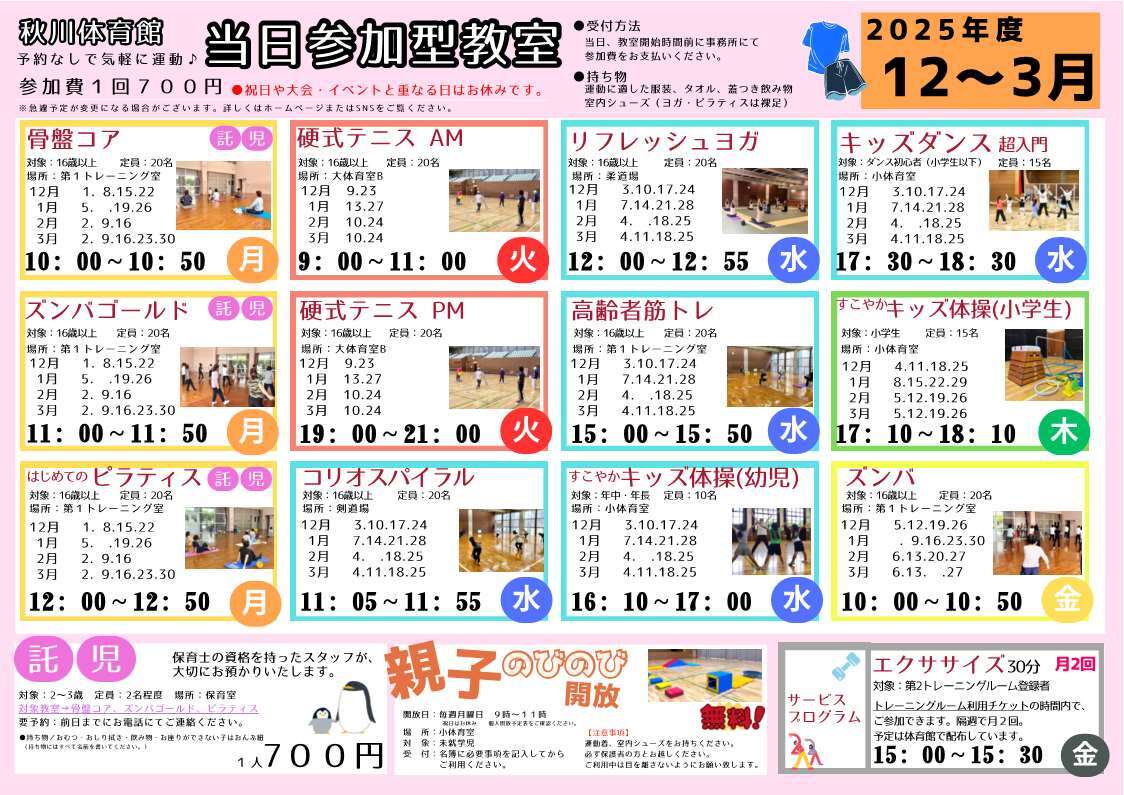 秋川体育館当日体験教室プログラム