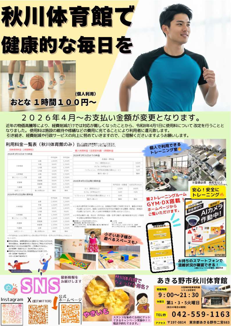 秋川体育館当日体験教室プログラム