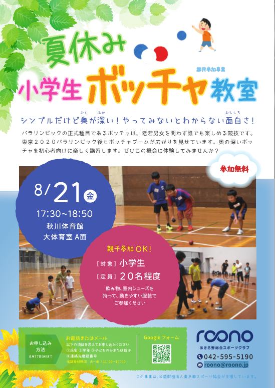 夏休み小学生ボッチャ教室