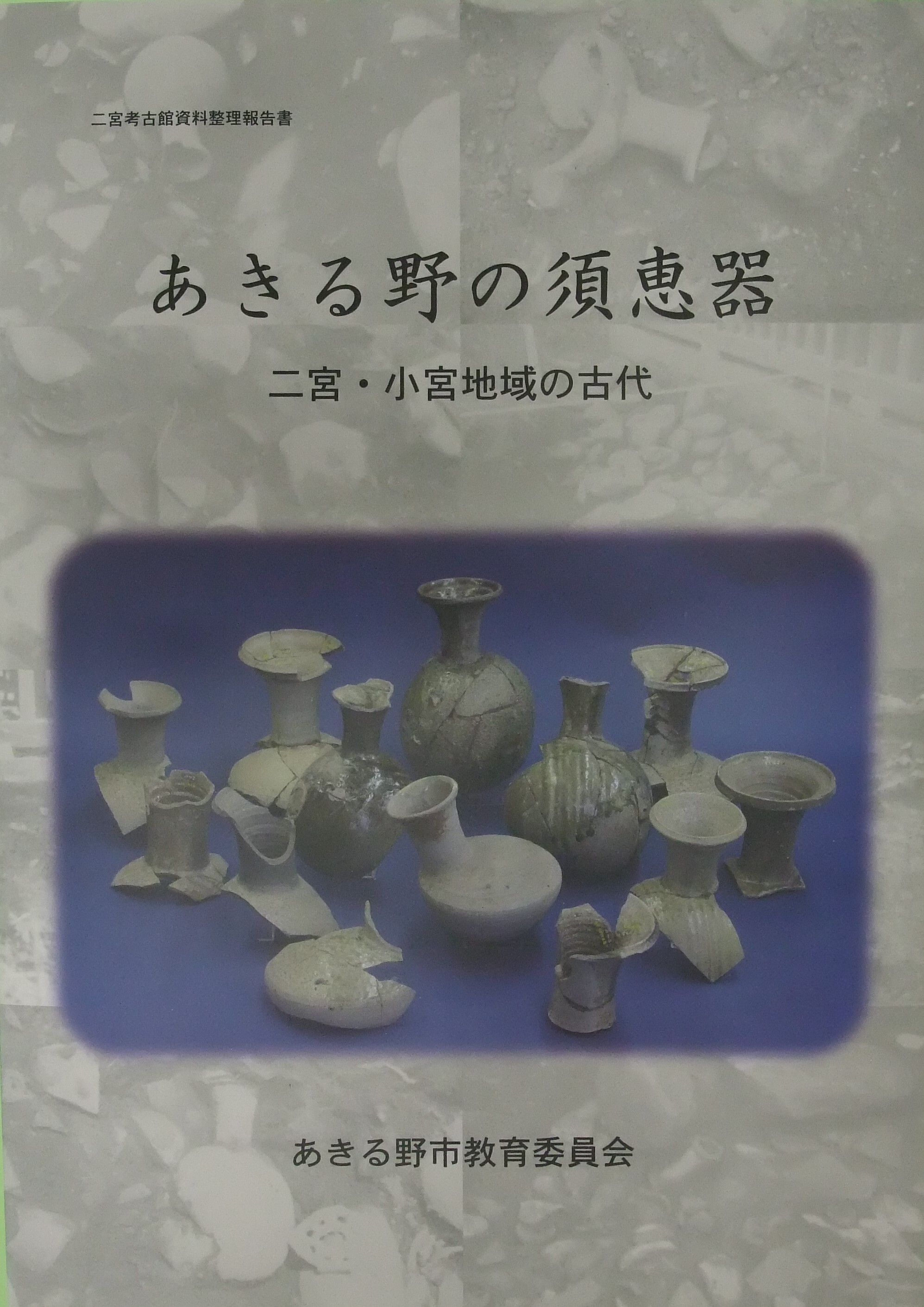 『二宮考古館資料整理報告書　あきる野の須恵器－二宮・小宮地域の古代－』画像