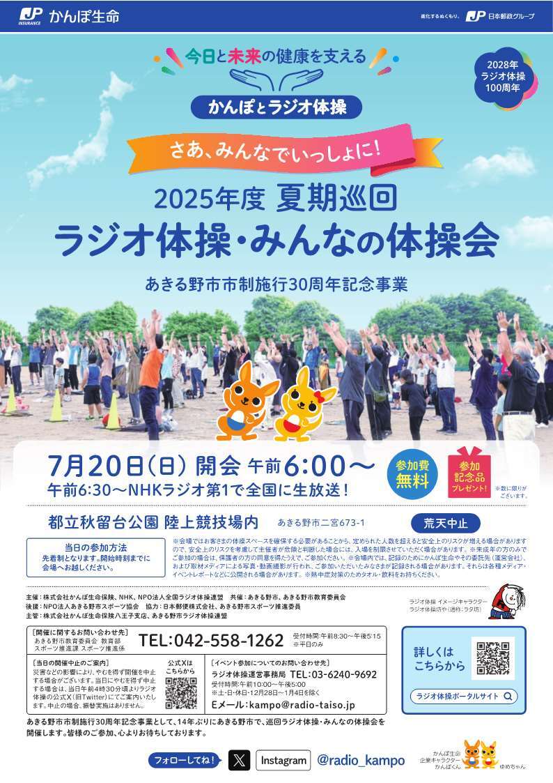 2025年度夏期巡回ラジオ体操・みんなの体操会公式チラシ