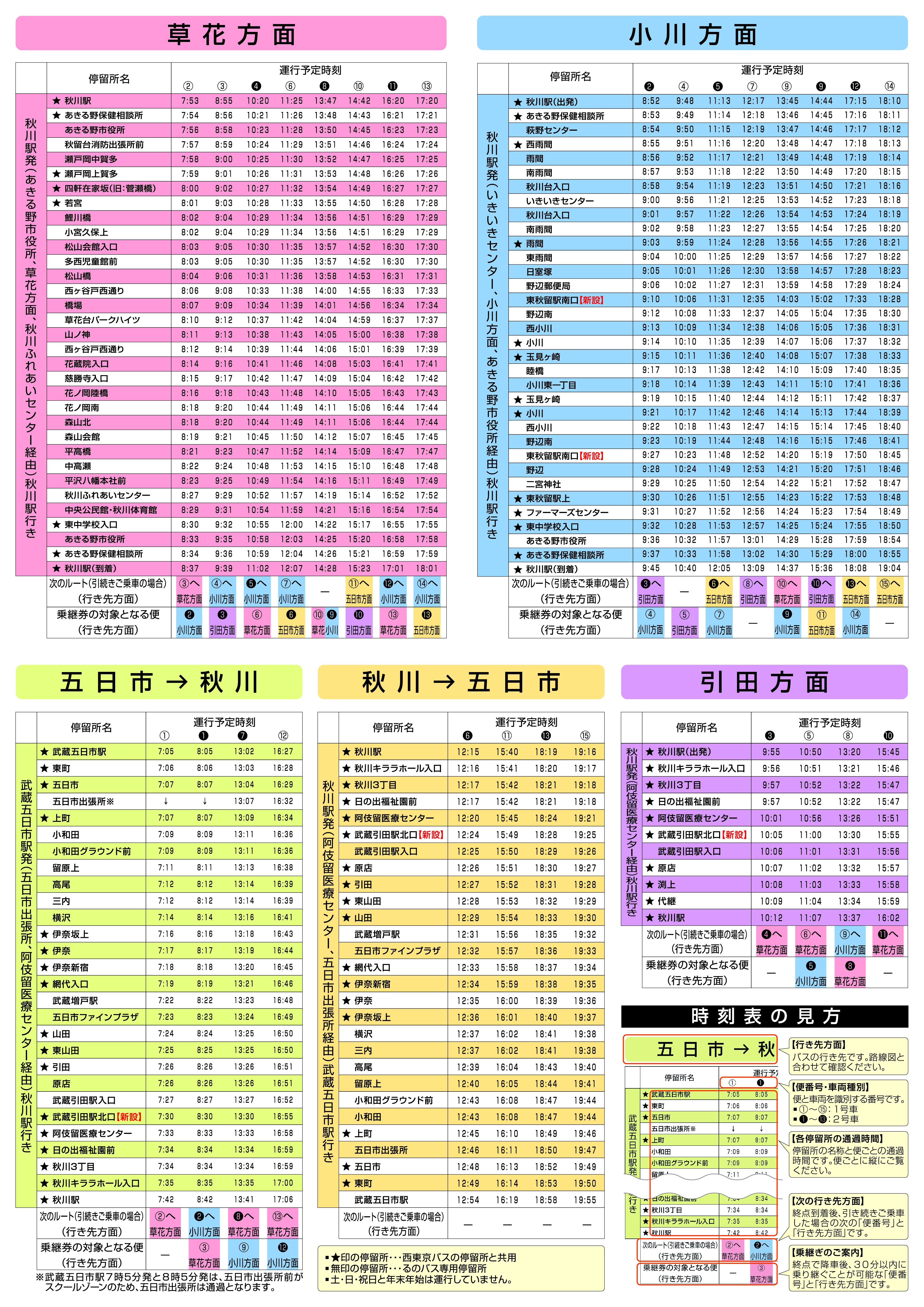 るのバス時刻表（令和8年4月1日改正）